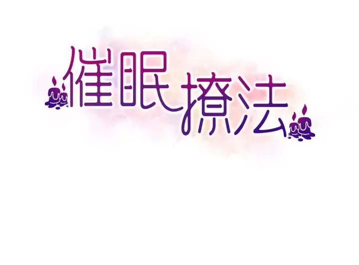 催眠撩法 - 第17話-隔著內褲被蹭到高潮 - page 3