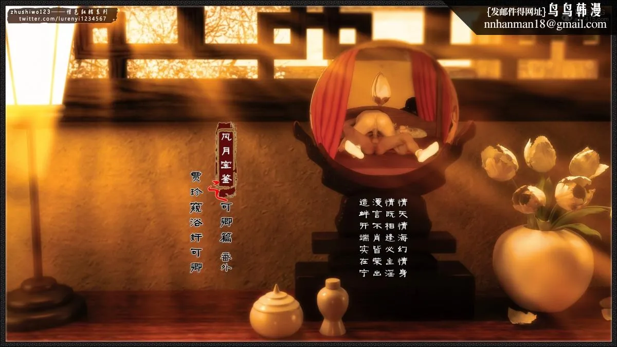 [3D]风月宝鉴01-11(完) - 风月宝鉴之番外-贾珍窥浴奸可卿 - page 1