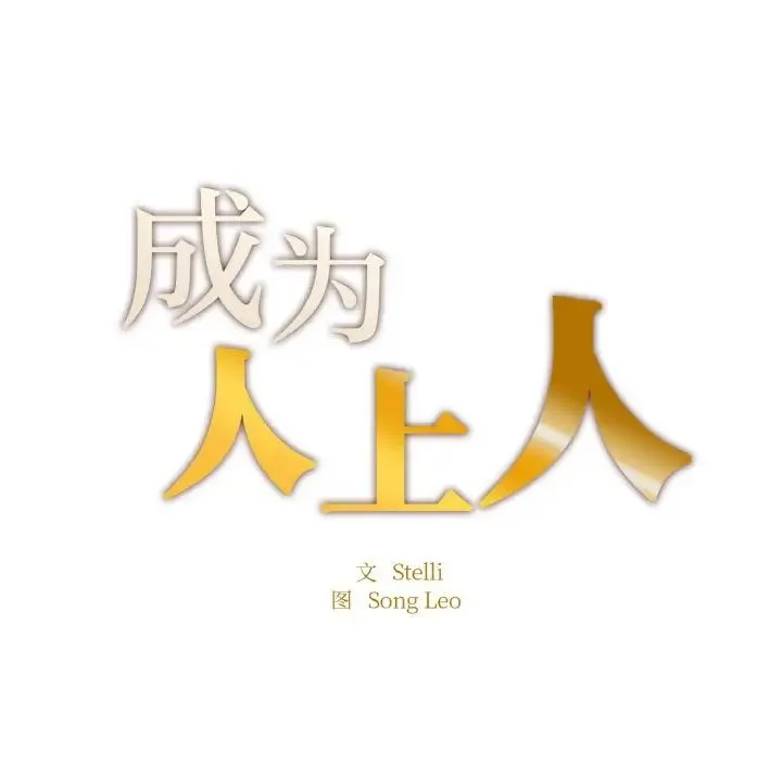 成为人上人 - 第17話 - page 14