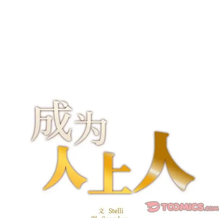 成为人上人 - 第21話 - page 20