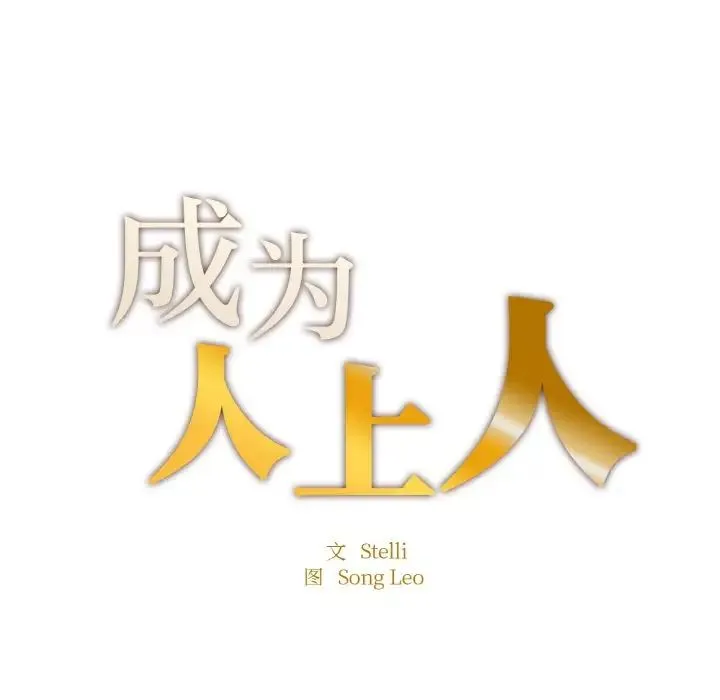 成为人上人 - 第10話 - page 11