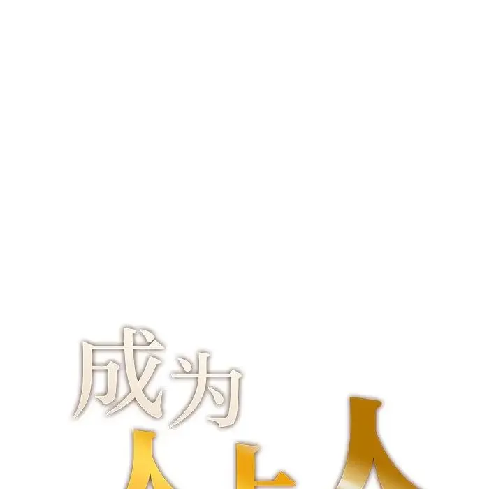 成为人上人 - 第7話 - page 7