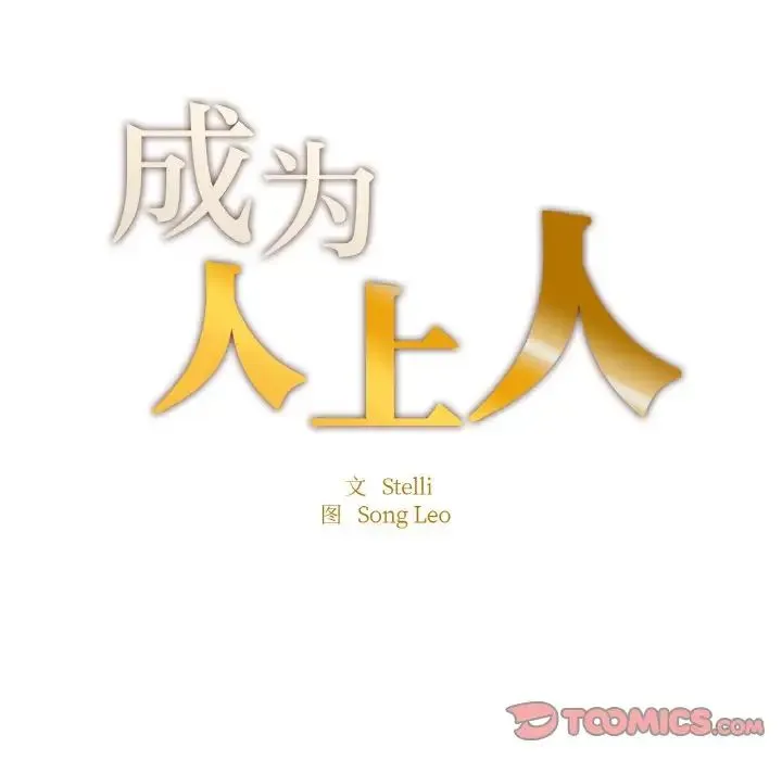 成为人上人 - 第13話 - page 12