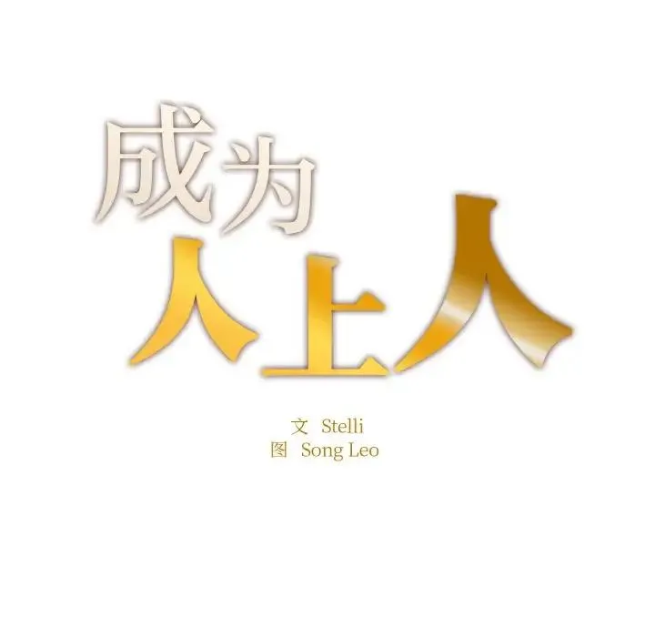 成为人上人 - 第19話 - page 20