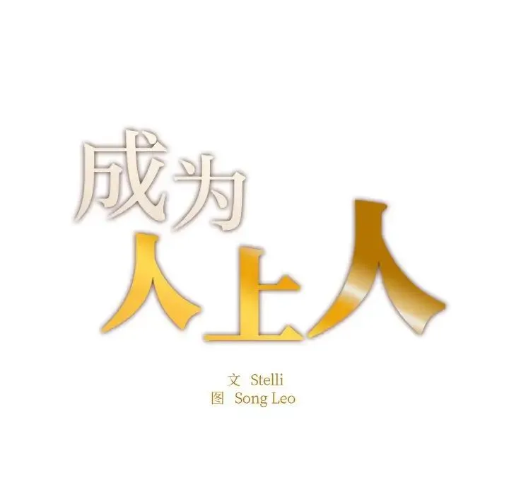 成为人上人 - 第12話 - page 16