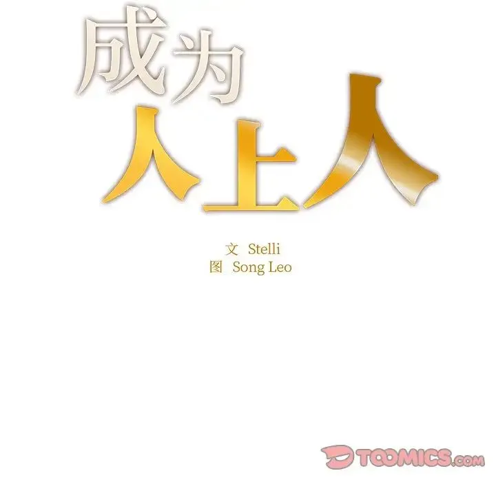 成为人上人 - 第6話 - page 15