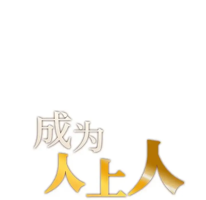 成为人上人 - 第8話 - page 14