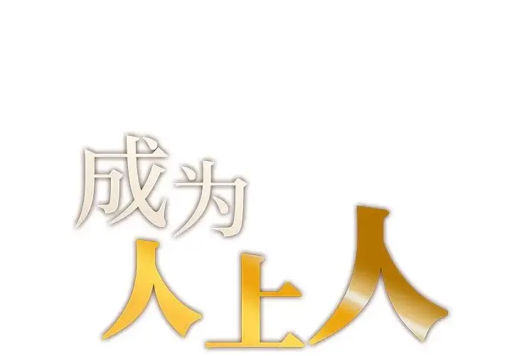 成为人上人 - 第1话 - page 1