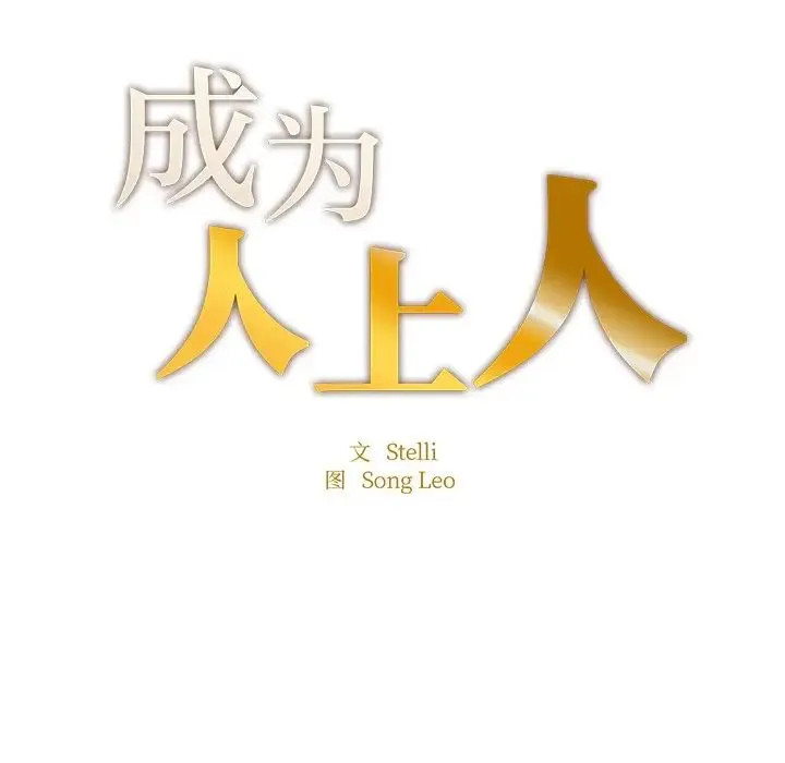 成为人上人 - 第4話 - page 11