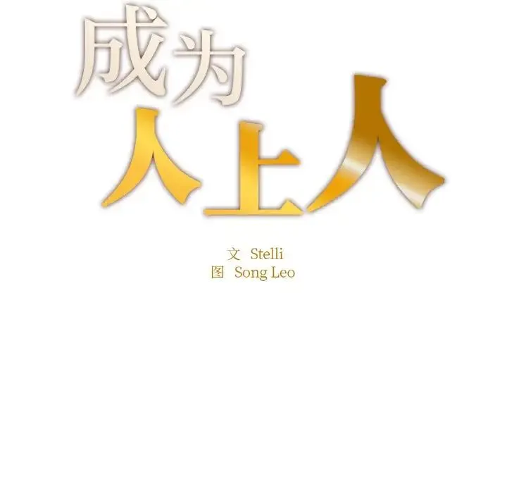 成为人上人 - 第9話 - page 13