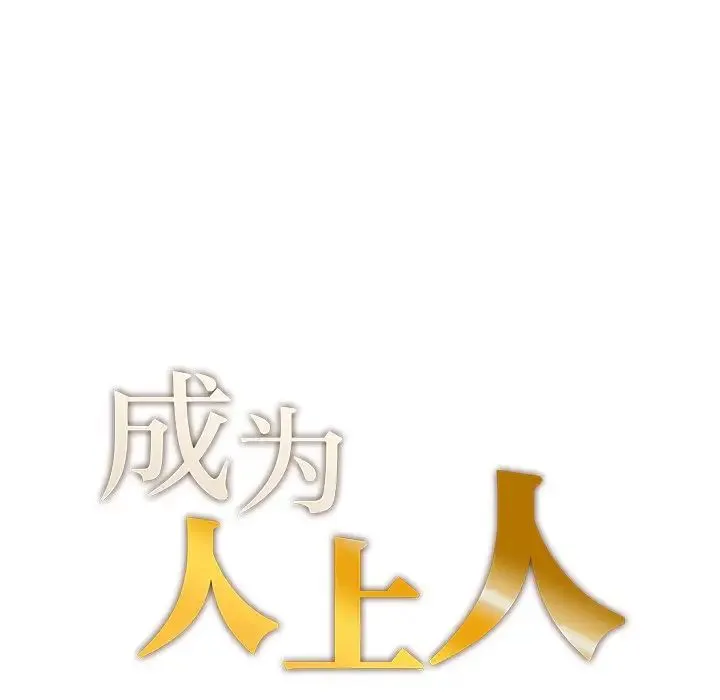 成为人上人 - 第3话 - page 14