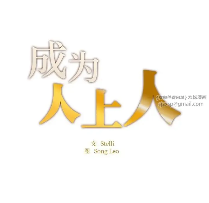 成为人上人 - 第25話 - page 12