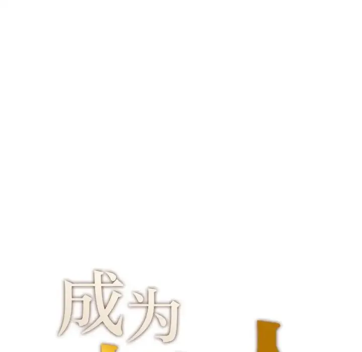 成为人上人 - 第14話 - page 17