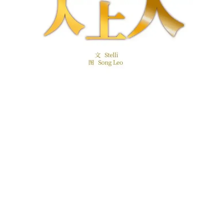成为人上人 - 第14話 - page 18