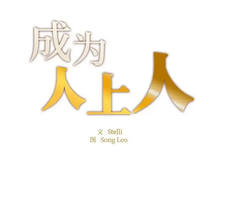 成为人上人 - 第20話 - page 17