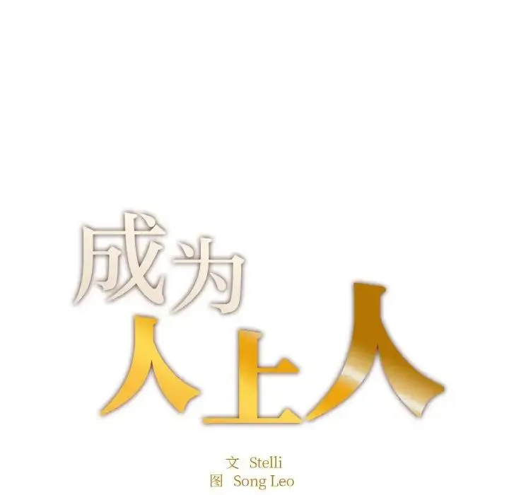 成为人上人 - 第15話 - page 18