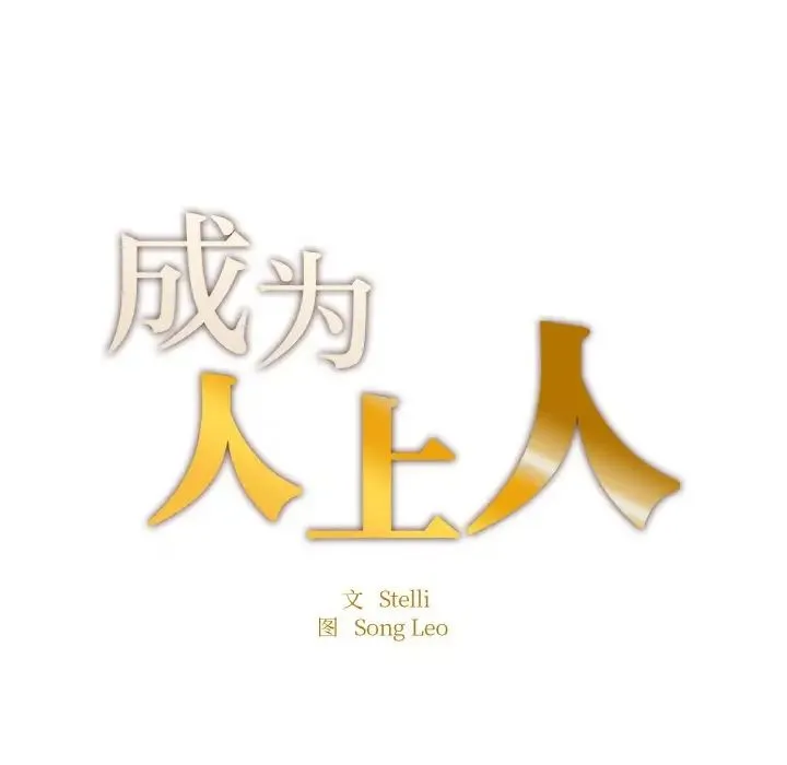 成为人上人 - 第24話 - page 32