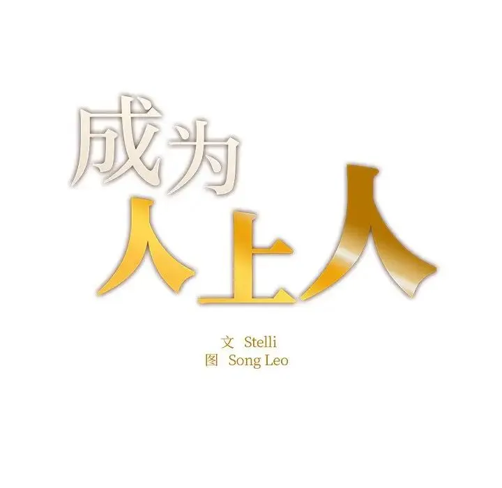 成为人上人 - 第5話 - page 9