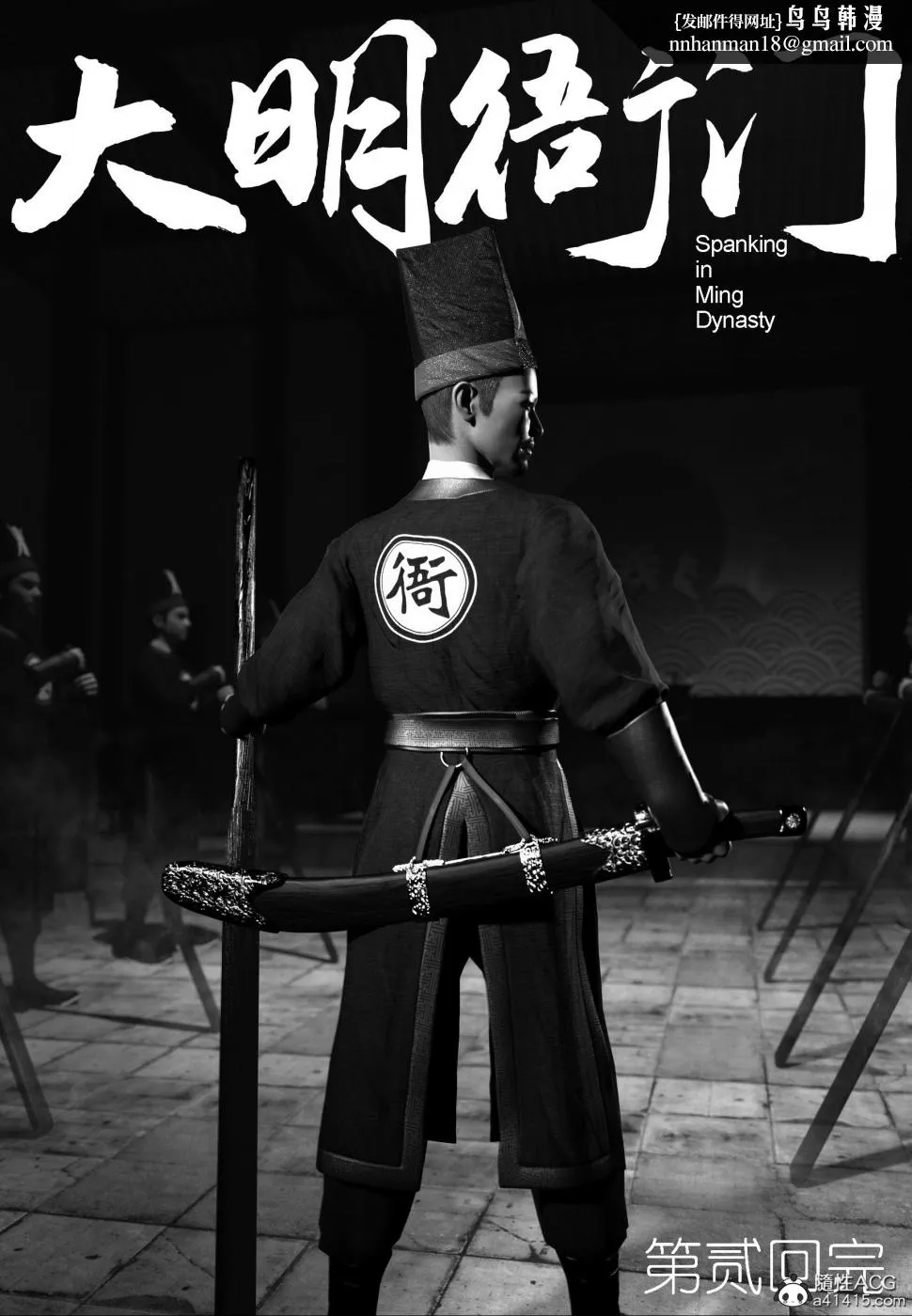 [3D]大明衙门 - 第2话 - page 37