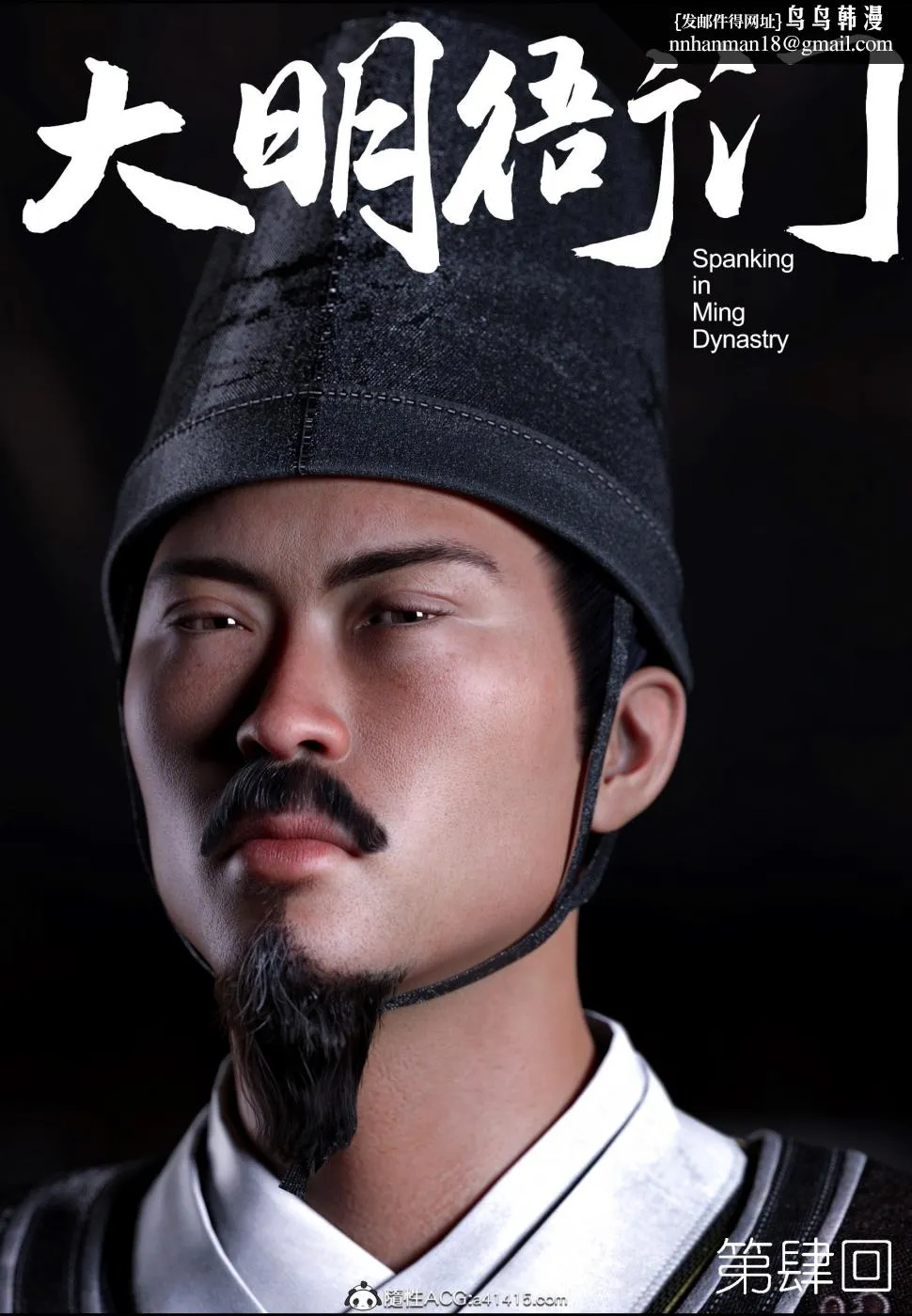 [3D]大明衙门 - 第4话 - page 2