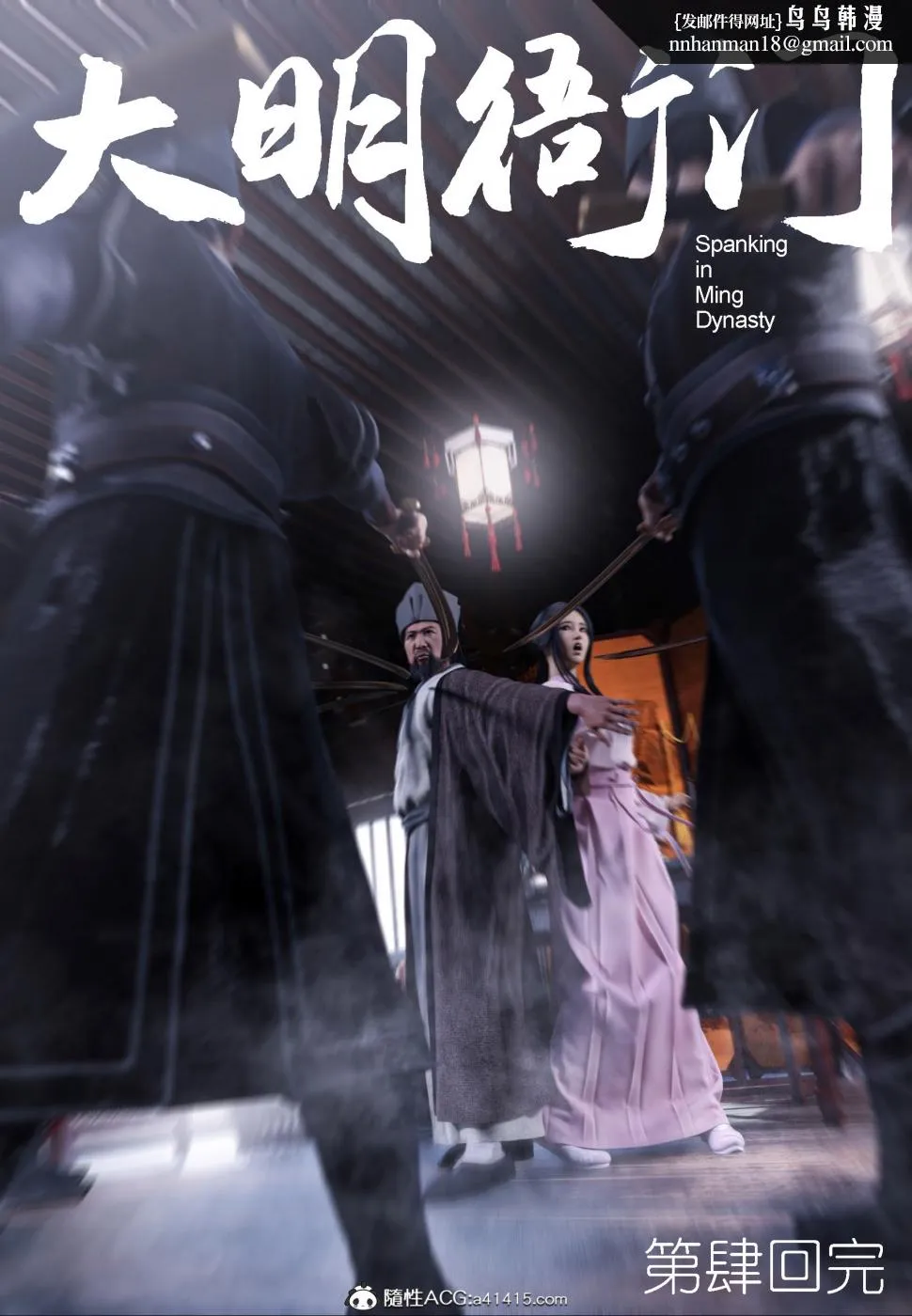 [3D]大明衙门 - 第4话 - page 45