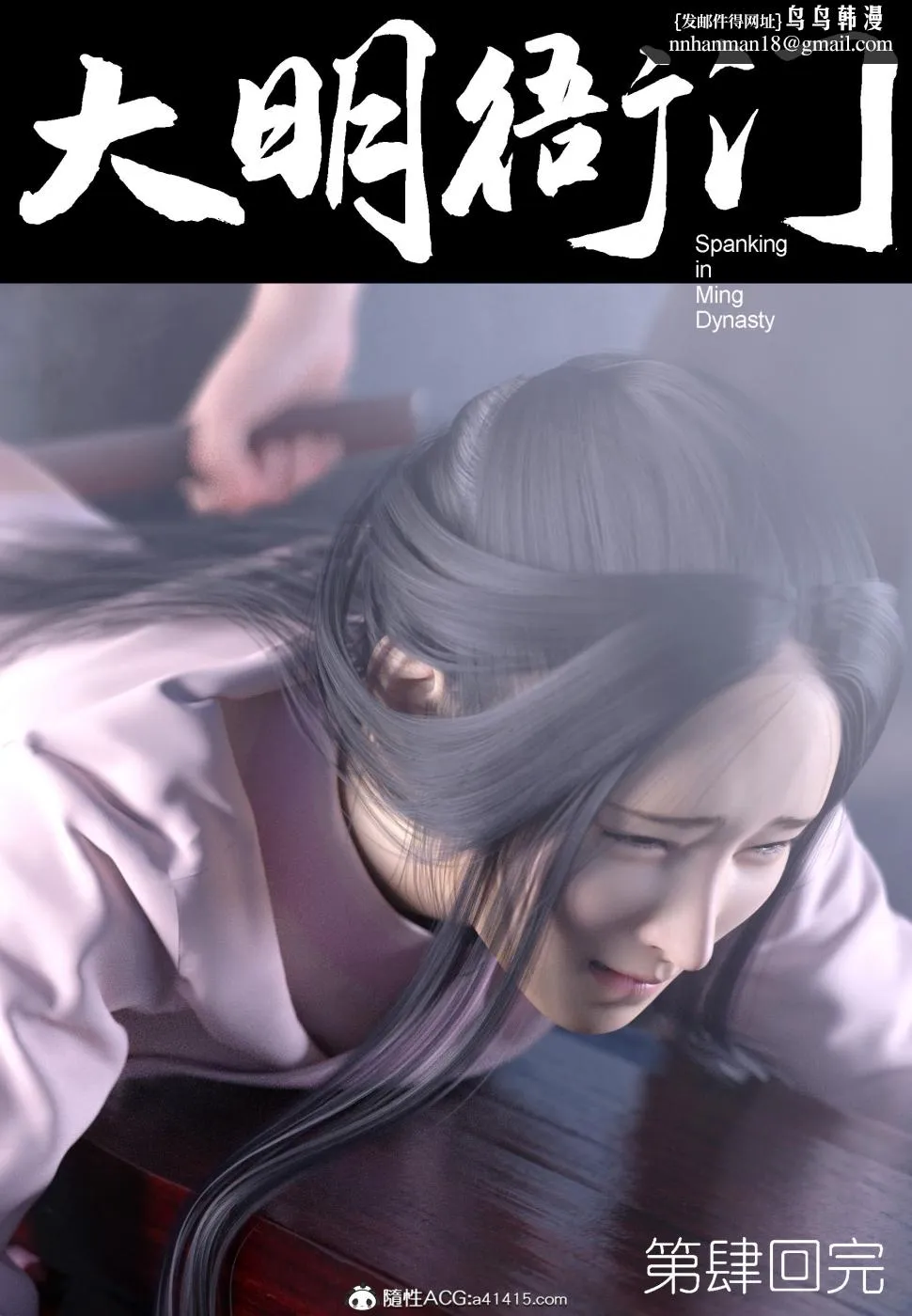 [3D]大明衙门 - 第4话 - page 47