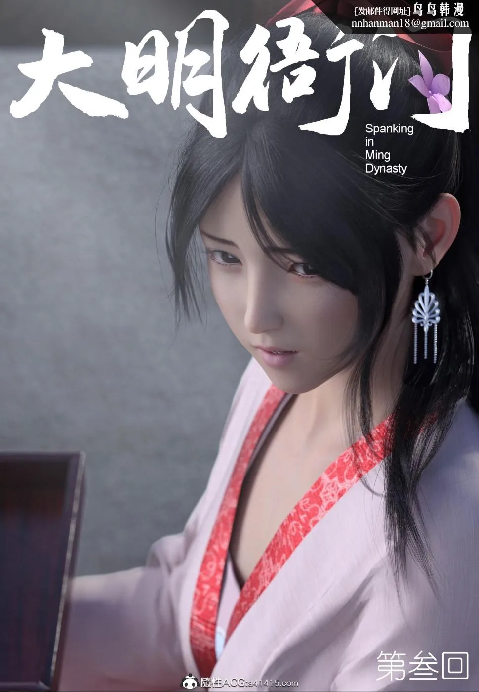 [3D]大明衙门 - 第3话 - page 2
