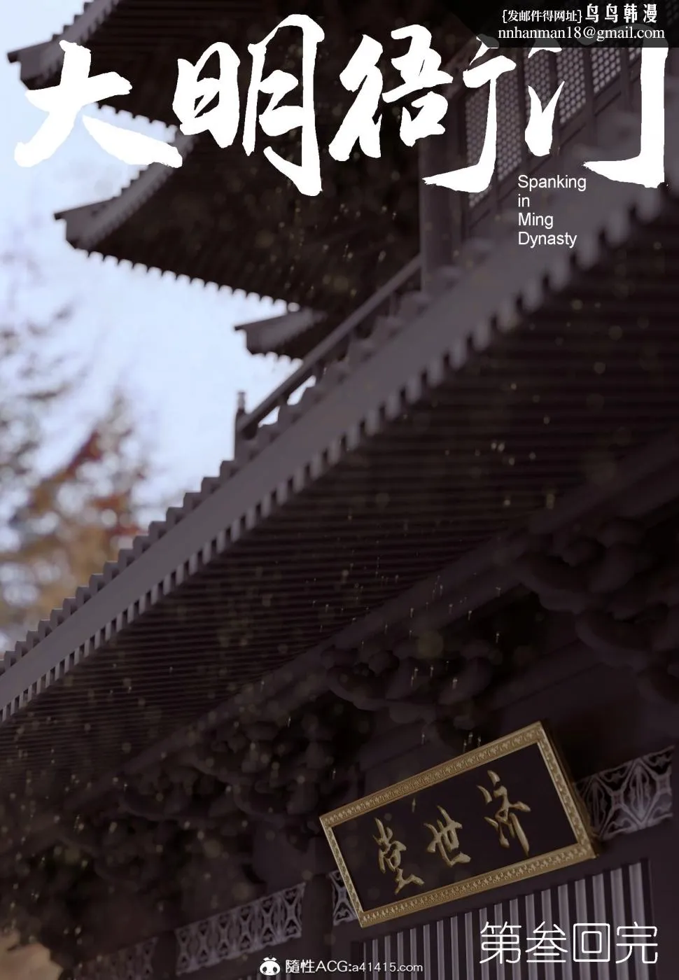 [3D]大明衙门 - 第3话 - page 43