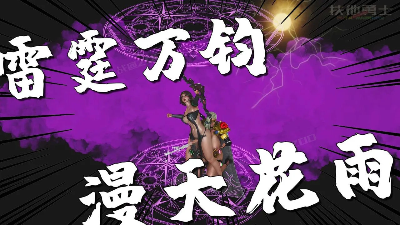 [3D]扶他勇士 - 第26话 - page 55
