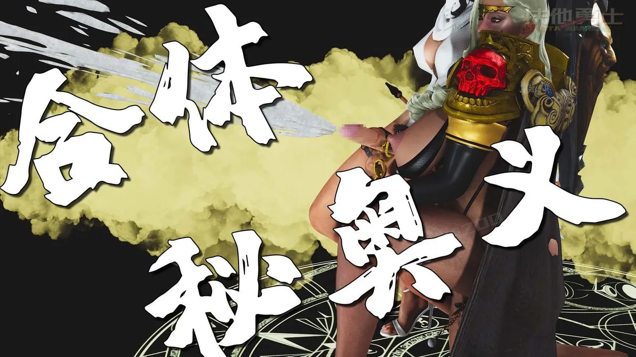 [3D]扶他勇士 - 第24话 - page 83
