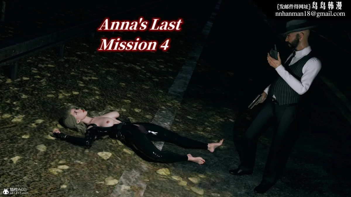 [3D]安娜的最后任务(Anna's Last Mission) - 第7话 - page 1