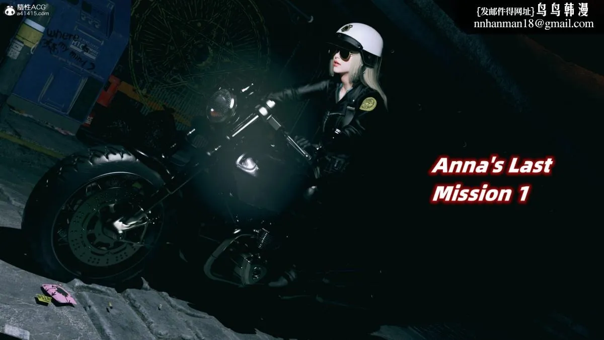 [3D]安娜的最后任务(Anna's Last Mission) - 第1话 - page 1