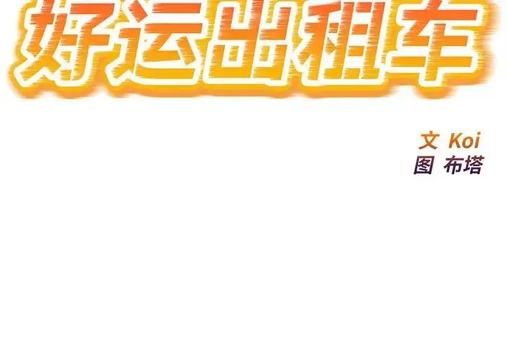 好运出租车 - 第9話 - page 2