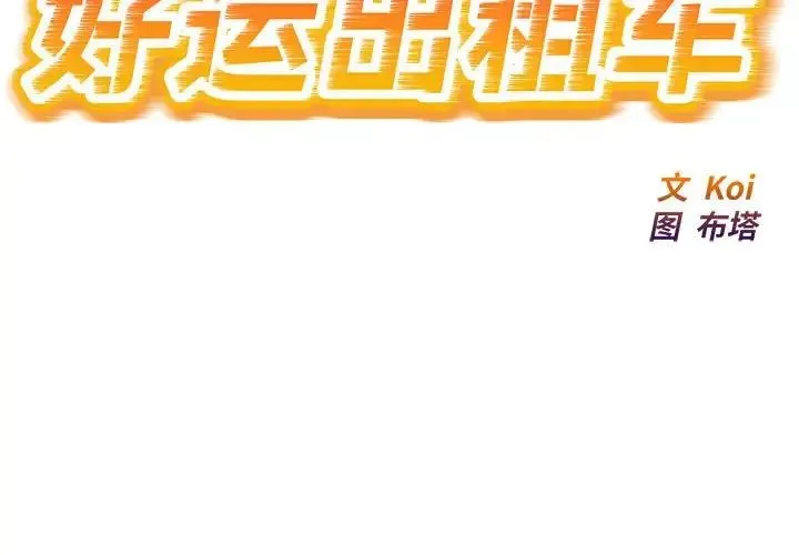 好运出租车 - 第6話 - page 2