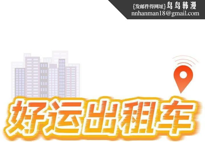 好运出租车 - 第38話 - page 1