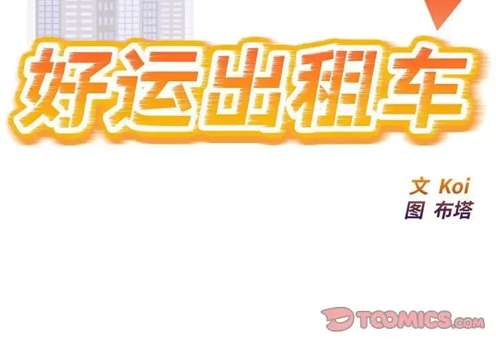 好运出租车 - 第16話 - page 2