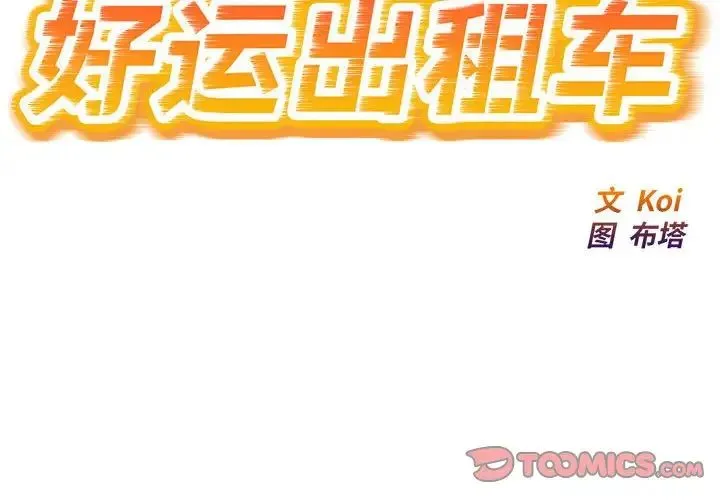 好运出租车 - 第20話 - page 2
