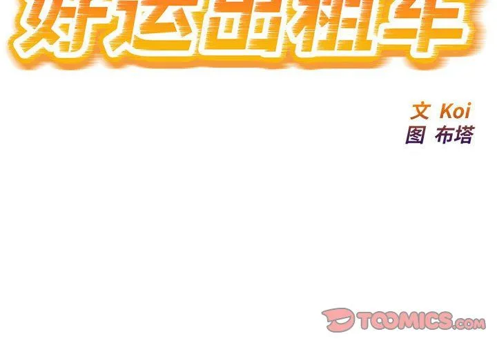 好运出租车 - 第30話 - page 2