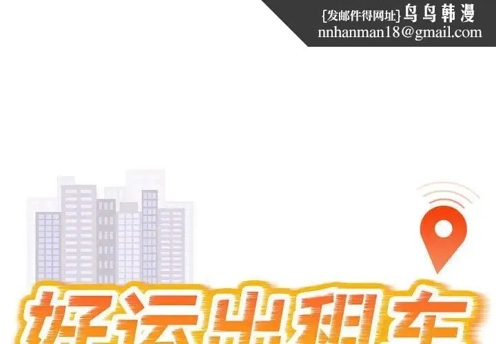 好运出租车 - 第24話 - page 1