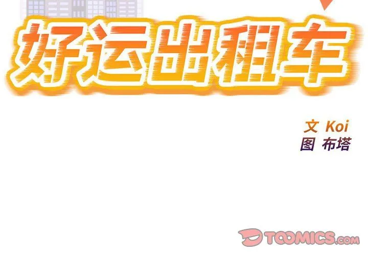 好运出租车 - 第26話 - page 2