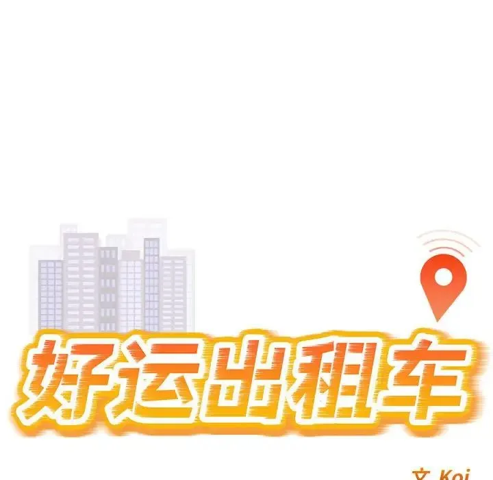 好运出租车 - 第1话 - page 13
