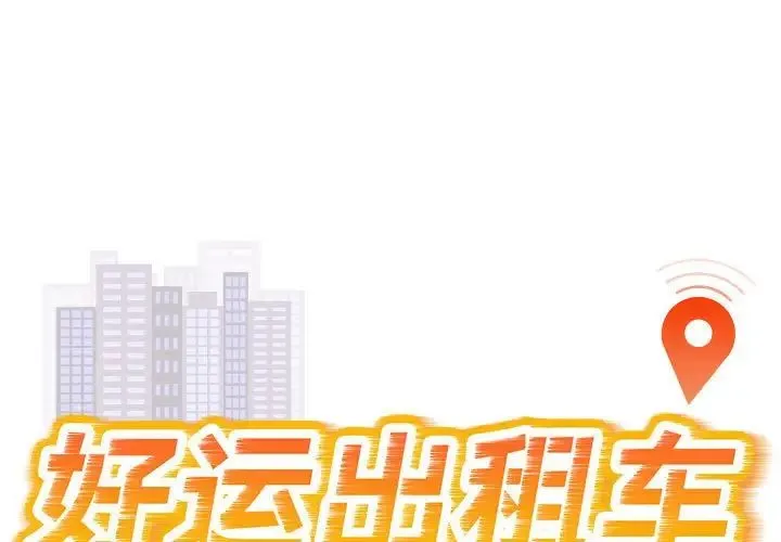 好运出租车 - 第4話 - page 1