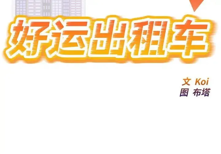 好运出租车 - 第5話 - page 2