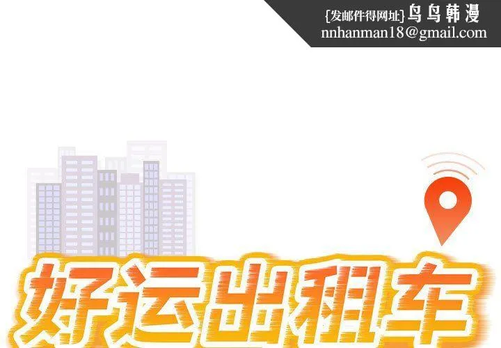 好运出租车 - 第31話 - page 1