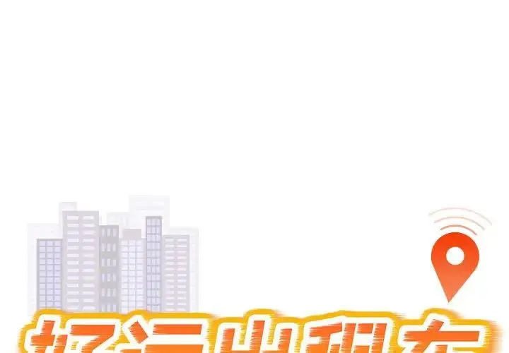 好运出租车 - 第8話 - page 1