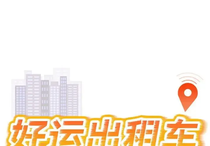 好运出租车 - 第10話 - page 1