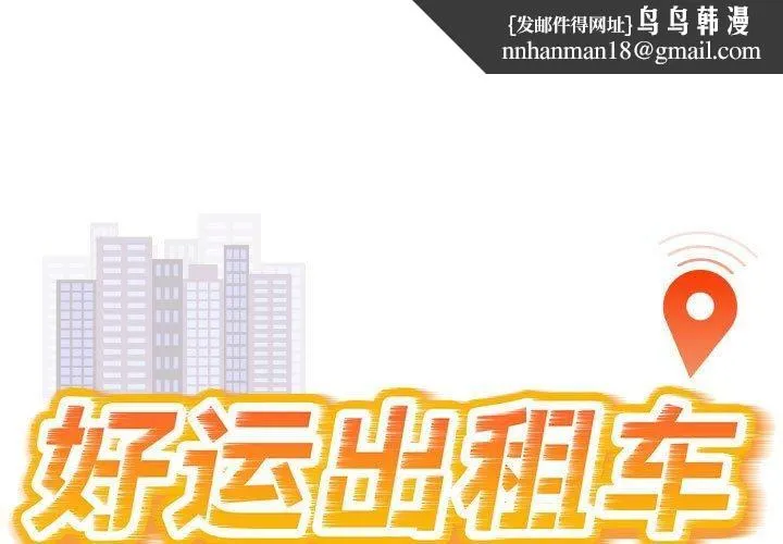 好运出租车 - 第36話 - page 1