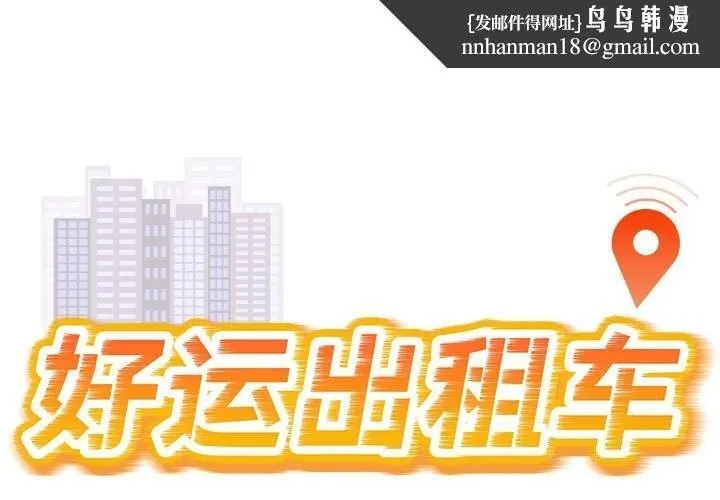 好运出租车 - 第40話 - page 1
