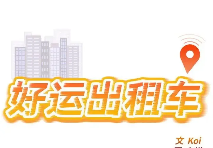 好运出租车 - 第2话 - page 1