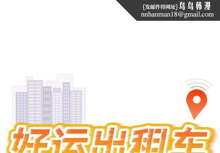 好运出租车 - 第39話 - page 1
